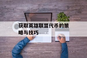 获取英雄联盟代币的策略与技巧