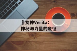 戦女神Verita：神秘与力量的象征