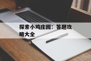 探索小鸡庄园：答题攻略大全