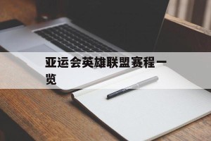 亚运会英雄联盟赛程一览