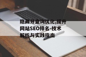 隐藏分查询优化,提升网站SEO排名-技术解析与实践指南
