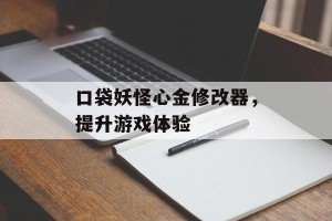 口袋妖怪心金修改器，提升游戏体验
