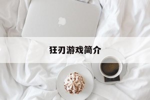 狂刃游戏简介