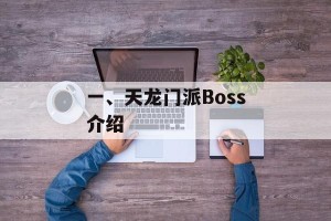 一、天龙门派Boss介绍