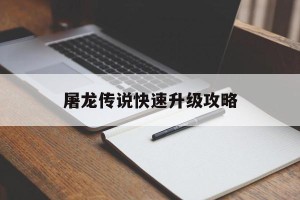 屠龙传说快速升级攻略