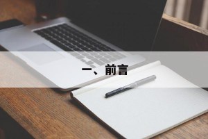 一、前言