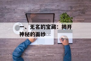 一、无名的宝藏：揭开神秘的面纱