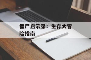 僵尸启示录：生存大冒险指南