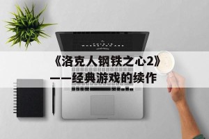 《洛克人钢铁之心2》——经典游戏的续作