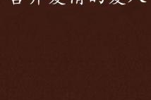 2025年，如何科学地看待“爱人2”现象？