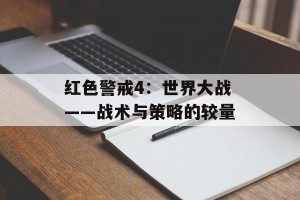 红色警戒4：世界大战——战术与策略的较量