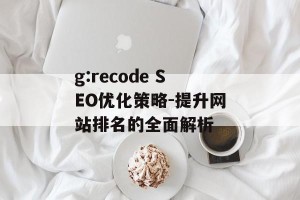 g:recode SEO优化策略-提升网站排名的全面解析