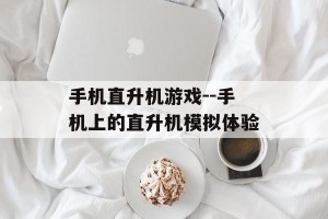 手机直升机游戏--手机上的直升机模拟体验