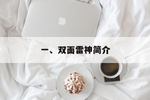 一、双面雷神简介