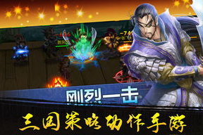 三国游戏手机版下载与安装指南-畅玩历史策略游戏