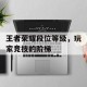 王者荣耀段位等级，玩家竞技的阶梯