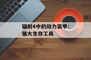 辐射4中的动力装甲：强大生存工具
