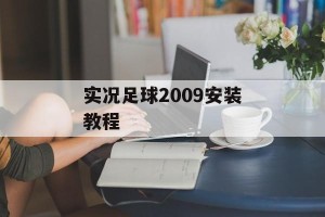 实况足球2009安装教程