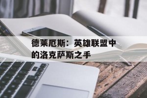 德莱厄斯：英雄联盟中的洛克萨斯之手
