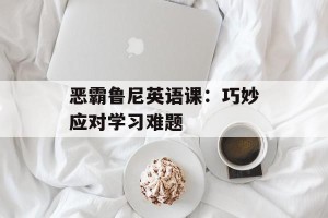 恶霸鲁尼英语课：巧妙应对学习难题