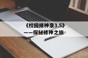 《校园修神录3.5》——探秘修神之旅