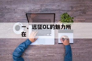 一、远征OL的魅力所在