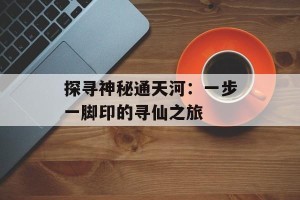 探寻神秘通天河：一步一脚印的寻仙之旅