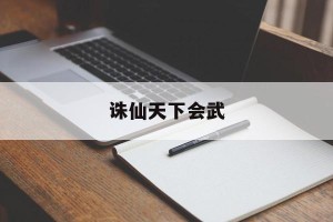 诛仙天下会武