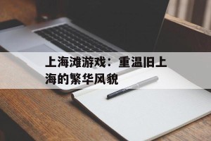上海滩游戏：重温旧上海的繁华风貌