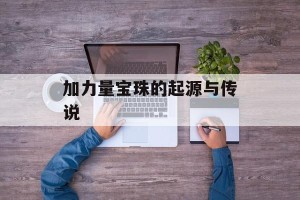 加力量宝珠的起源与传说