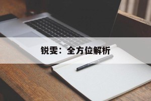 锐雯：全方位解析