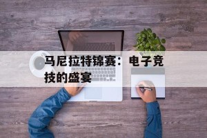 马尼拉特锦赛：电子竞技的盛宴