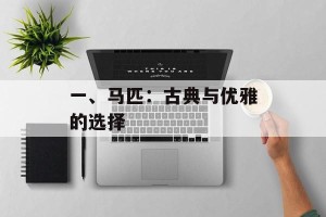 一、马匹：古典与优雅的选择