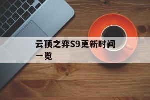云顶之弈S9更新时间一览