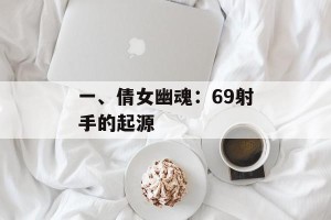 一、倩女幽魂：69射手的起源