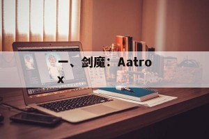 一、剑魔：Aatrox