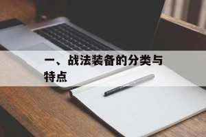 一、战法装备的分类与特点