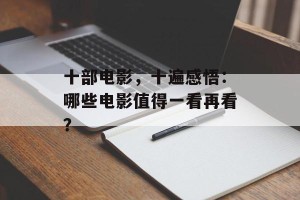 十部电影，十遍感悟：哪些电影值得一看再看？