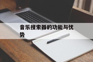 音乐搜索器的功能与优势