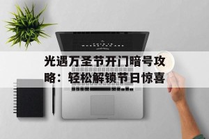 光遇万圣节开门暗号攻略：轻松解锁节日惊喜