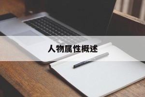 人物属性概述