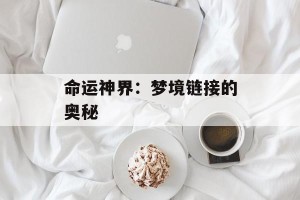 命运神界：梦境链接的奥秘