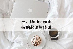 一、Undecember的起源与传说