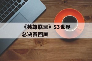 《英雄联盟》S3世界总决赛回顾