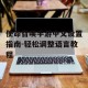 使命召唤手游中文设置指南-轻松调整语言教程