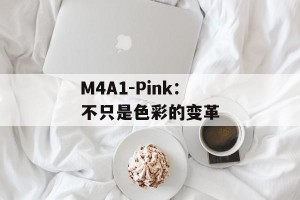 M4A1-Pink：不只是色彩的变革