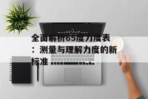 全面解析65度力度表：测量与理解力度的新标准