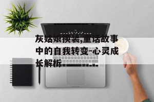 灰姑娘换装,童话故事中的自我转变-心灵成长解析