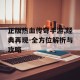 正版热血传奇手游,经典再现-全方位解析与攻略