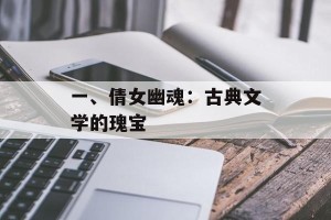 一、倩女幽魂：古典文学的瑰宝
